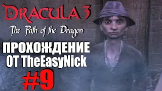 Dracula 3: The Path of the Dragon. Прохождение. #9. Детские игры.