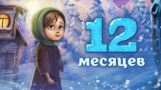 "12 месяцев"  Веселые сказки для детей. Сказки народов мира. Рассказы с красочными картинками (HD)