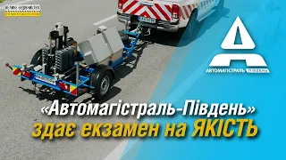 «Автомагістраль-Південь» здає екзамен на якість. Продовжуємо програму пост-аудиту об’єктів компанії