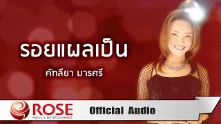 รอยแผลเป็น - คัฑลียา มารศรี (Official Audio)