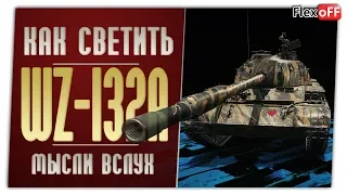 WZ-132A. Игра с объяснениями. World of Tanks