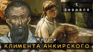 5 февраля Житие Климента, епископа Анкирского (312)