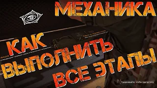 Tom Clancy's The Division 2 как выполнить все этапы механика!