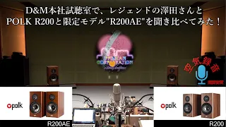 Polk Audio「R200AE・50周年記念モデル」をD&Mピュアオーディオ試聴室で澤田さんと一緒にR200と聞き比べてみた！