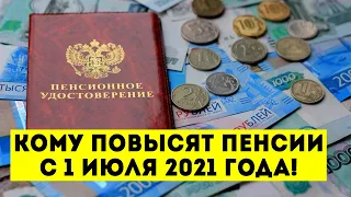 Кому повысят пенсии с 1 июля 2021 года!