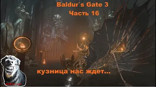 Прохождение игры в режиме сетевая игра Baldur`s Gate 3  Часть 16 720p