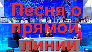 ПЕСНЯ О ПРЯМОЙ ЛИНИИ С ПРЕЗИДЕНТОМ  ДЕД АРХИМЕД