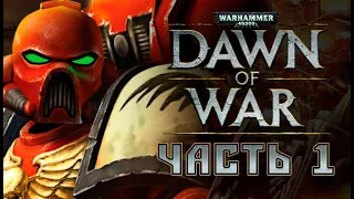 Прохождение Warhammer 40000: Dawn of War - Часть 1