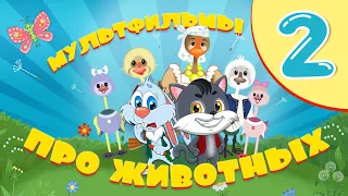 Мультфильмы ПРО ЖИВОТНЫХ.  СБОРНИК 2 часть!