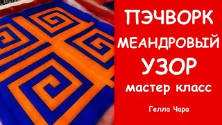 ПЭЧВОРК МЕАНДРОВЫЙ УЗОР МАСТЕР КЛАСС ГЕЛЛА ЧАРА