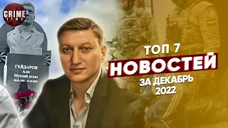 ТОП 7 НОВОСТЕЙ из воровского мира за декабрь 2022 года