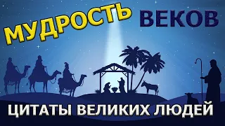 Мудрость веков которая изменит твою жизнь #цитаты #афоризмы