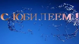 Поздравляем Антона с Юбилеем - Видео открытка арТзаЛ