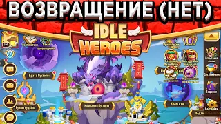 🔥Idle Heroes🔥 АБСОЛЮТНО ВСЕМ ИГРОКАМИ СНЯЛИ БАН! ЗАШЁЛ НА АККАУНТ СПУСТЯ ПОЛ ГОДА