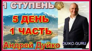 ⭐️Первая ступень 5 день 1 частьЭзотерика как путь к себе: Разрушаем мифы и открываем истину