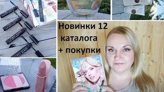 #Faberlic Новинки 12 каталога+ покупки #ОльгаРоголева