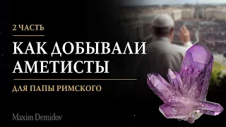 Хитники на Урале  | Месторождение аметистов Ватиха