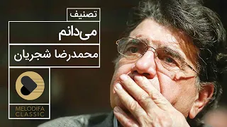 Mohammadreza Shajarian - Tasnif Midanam (محمدرضا شجریان - تصنیف میدانم)