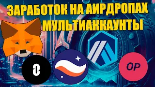 МУЛЬТИАККАУНТЫ ! КАК СОЗДАТЬ ФЕРМУ ДЛЯ ЗАРАБОТКА НА АИРДРОПАХ! КРИПТА ДЛЯ НАЧИНАЮЩИХ