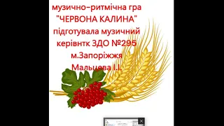 музично-ритмічна гра "Червона калина" підготувала музичний керівник ЗДО№295 Мальцева І.І.