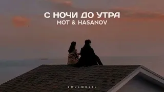 Hasanov & MOT - С ночи до утра