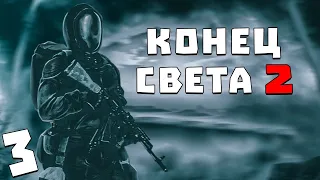 S.T.A.L.K.E.R. Конец Света 2: Последний Восход #3. База Долга и Свободы в Х-18