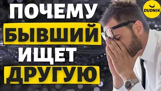 Почему бывший так быстро нашёл новую девушку! Любит тебя но ищет другую!