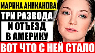 Как выглядят мужья и дочка Марины Аникановой и чем она сейчас занимается?