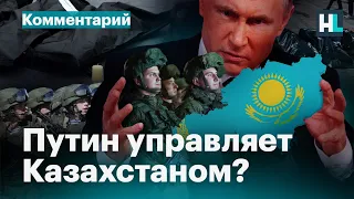 Путин управляет Казахстаном?