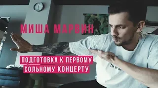 Миша Марвин - Подготовка к первому сольному концерту
