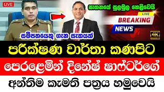 Derana news live | Special news issued by police about Dinesh Shafter HIRU NEWS