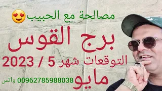 التوقعات برج القوس شهر 5 / 2023 مايو .مال قادم 🤑 معارف ومصالحه وتحركات 😍