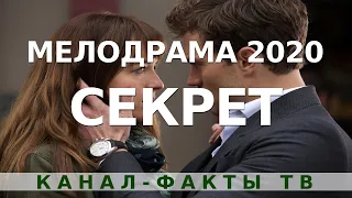 СЕКРЕТ - Мелодрама 2020 новинки. Русские сериалы мелодрамы