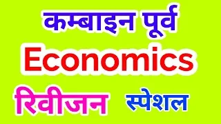 Mpsc - कम्बाइन पूर्व - इकोनॉमिक्स रिवीजन | Economics lecture in marathi