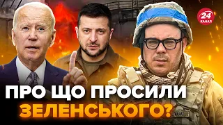 БЕРЕЗОВЕЦЬ: Уже підтвердили! У Байдена ТАЄМНО звертались до Зеленського @Taras.Berezovets