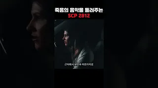 기괴할 정도로 입을 벌리며 죽음의 노래를 들려주는 SCP 2812