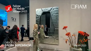 Fiam обзор Елены Березиной выставки Salone del Mobile.Milano 2023