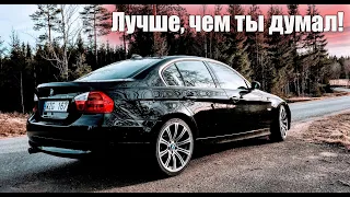 Самая недооцененная тройка - BMW E90