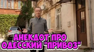 Одесские анекдоты! Смешной анекдот с одесского рынка Привоз!