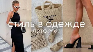 ГЛАВНЫЕ ТРЕНДЫ - стиль лето 2023 (одежда, обувь, сумки)