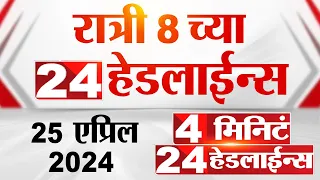 4 मिनिट 24 हेडलाईन्स | 4 Minutes 24 Headlines | 8 PM | 25 April 2024 | Tv9 Marathi