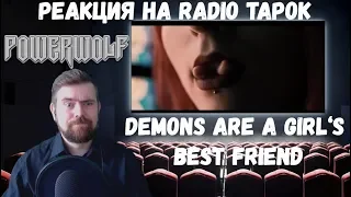 Реакция на Radio Tapok: PowerWolf - Demons Are A Girl‘s Best Friend