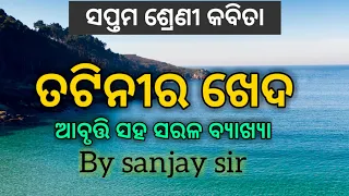 tatinira kheda 1 ତଟିନୀର ଖେଦ ! 7TH class odia sahitya mil ! saptama sreni sahitya by sanjay sir