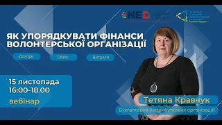 Як упорядкувати фінанси волонтерської організації: доходи, витрати, облік (запис вебінару)