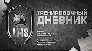 Тренировочный дневник LMS (ver 2)