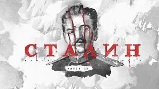 Сталин: путь к власти (часть 4): Революция 1917 года