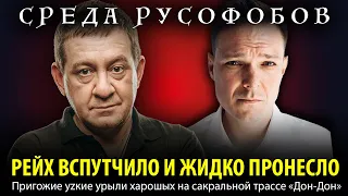 РЕЙХ ВСПУТЧИЛО И ЖИДКО ПРОНЕСЛО. Пригожие уzкие урыли харошых на сакральной трассе «Дон-Дон»