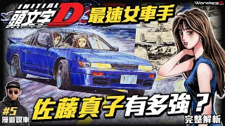 頭文字D 最強 “違法” 女車手？！  拓海竟然追不到？？最速不為人知的過去？ 佐藤真子&沙雪 到底有多強？  傳說 碓冰最速 藍色魅影 完整解析