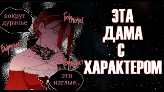 ЭТО ЖУТКАЯ ЖЕНЩИНА [ИСЕКАЙ] / Берегись этой чертовки