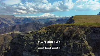 Май в горах Кавказа 2021/May in the Caucasus Mountains 2021.